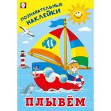 ПознавательныеНаклейки Плывем (Арт.36553), (Фламинго, 2025), Обл, c.8