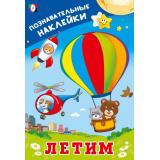 ПознавательныеНаклейки Летим (Арт.36546), (Фламинго, 2025), Обл, c.8