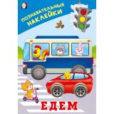 ПознавательныеНаклейки Едем  (Арт.36539), (Фламинго, 2025), Обл, c.8