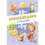 КроссвордикиИЗадания Сказочные кроссвордики (Арт.36515), (Фламинго, 2025), Обл, c.16