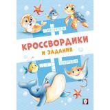 КроссвордикиИЗадания Морские кроссвордики (Арт.36508), (Фламинго, 2025), Обл, c.16