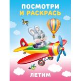 ПосмотриИРаскрась Летим (Арт.36386), (Фламинго, 2025), Обл, c.16