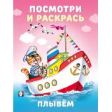 ПосмотриИРаскрась Плывем (Арт.36393), (Фламинго, 2025), Обл, c.16