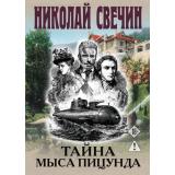 ИсторическиеДетективы Свечин Н. Тайна мыса Пицунда, (Эксмо, 2026), 7Б, c.352