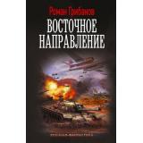 ВоеннаяФантастика Грибанов Р.Б. Восточное направление (цикл 