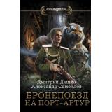 Попаданец Дашко Д.Н.,Самойлов А.А. Бронепоезд на Порт-Артур (Цикл 