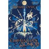 Оукс К. Одиннадцать домов (роман), (Soda Press/Эксмо, 2026), Обл, c.448
