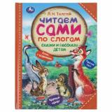ЧитаемСамиПоСлогам Толстой Л.Н. Сказки и рассказы детям, (Умка, 2025), 7Бц, c.64