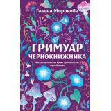 КружевныеУбийства Миронова Г. Гримуар чернокнижника (элегантное расследование), (Эксмо, 2026), 7Б, c.320