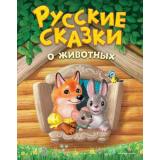 Русские сказки о животных, (Эксмо,Детство, 2026), 7Б, c.128
