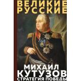 ВеликиеРусские Кутузов М.И. Кутузов. Стратегия победы, (Эксмо, 2026), 7Б, c.336
