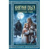 ИсторическиеРоманы Дворецкая Е. Княгиня Ольга. Кощеева гора, (Эксмо, 2026), 7Б, c.480