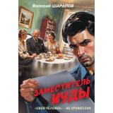 Контрразведка-м Шарапов В.Г. Заместитель Иуды (романы о секретной войне СССР), (Эксмо, 2026), Обл, c.320