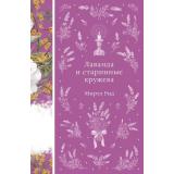ЭлегантнаяКлассика Рид М. Лаванда и старинные кружева, (Эксмо, 2026), 7Б, c.224