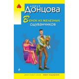 ИроническийДетектив-м(эконом) Донцова Д.А. Венок из железных одуванчиков (сериал 