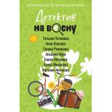 ВеликолепныеДетективныеИстории-м Детектив на весну (сборник) (Устинова Т., Князева А., Нури А. и др.), (Эксмо, 2026), Обл, c.320