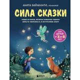Вайаканти А. Сила сказки. Новые истории, которые помогают ребенку обрести уверенность и внутреннюю опору. Ч.2  (для детей 3-8 лет), (Эксмо,Бомбора, 2026), 7Б, c.168