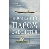 ОкноВРоссию Реньжина Н. Последний паром Заболотья (роман), (Эксмо, 2026), 7Б, c.288