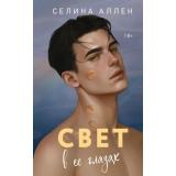Аллен С. Свет в ее глазах (цикл 