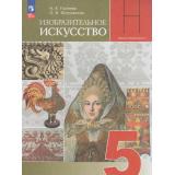 У 5кл ФГОС (ШколаНеменского) Горяева Н.А.,Островская О.В. Изобразительное искусство (под ред. Неменского Б.М.) (18-е изд.,стереотип.), (Просвещение, 2026), Обл, c.192