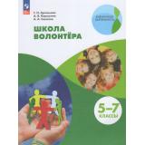 У 5-7кл ФГОС Арсеньева Т.Н.,Коршунов А.В.,Соколов А.А. Школа волонтера (внеурочная деятельность) (6-е изд., перераб.), (Просвещение, 2026), Обл, c.96