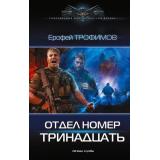 СовременныйФантастическийБоевик Трофимов Е. Отдел номер тринадцать, (АСТ,ИД Ленинград, 2026), 7Б, c.352