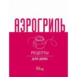 КороткоИЯсно Аэрогриль для дома, (АСТ, 2026), 7Б, c.128
