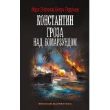 ВоеннаяФантастика Оченков И.В., Перунов А.Ю. Константин. Гроза над Бомарзундом (роман), (АСТ,ИД Ленинград, 2026), 7Б, c.352