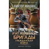 ФантастическийБоевик Мишин В. Я из Железной Бригады. Гражданская война (новая эра), (АСТ,ИД Ленинград, 2026), 7Бц, c.352