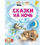 ЧитаемСамиБезМамы Сказки на ночь (Толстой Л.Н., Козлов С.Г., Иванов А.А.), (АСТ,Малыш, 2026), Обл, c.64