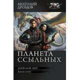 БоеваяФантастикаКоллекция Дроздов А.Ф. Планета ссыльных (Запасной мир. Капеллан), (АСТ,ИД Ленинград, 2026), 7Б, c.720