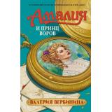 ИсторическиеДетективы Вербинина В. Амалия и Принц воров (роман), (АСТ, 2026), 7Б, c.384