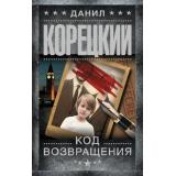 ШпионыИВсеОстальные Корецкий Д.А. Код возвращения, (АСТ, 2026), 7Б, c.512