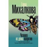 БезупречныйДетектив Михалкова Е.И. Человек из дома напротив (роман), (АСТ, 2026), 7Б, c.352