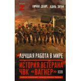 ВремяZ Деюре К., Зараф А. Лучшая работа в мире. История ветерана ЧВК 