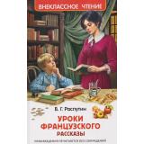 ВнеклассноеЧтение Распутин В.Г. Уроки французского (рассказы), (Росмэн/Росмэн-Пресс, 2026), 7Бц, c.96