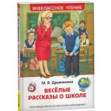 ВнеклассноеЧтение Дружинина М.В. Веселые рассказы о школе, (Росмэн/Росмэн-Пресс, 2026), 7Бц, c.128