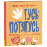 Орлова А. Гусь-потягусь. Современные ладушки для малышей, (Росмэн/Росмэн-Пресс, 2025), 7Б, c.48