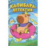 КапибараДетектив Попова А.П. Дело о похищении в зоопарке, (Росмэн/Росмэн-Пресс, 2026), 7Б, c.112