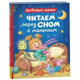 Читаем перед сном с малышом. Любимые сказки (Перро Ш.,Берестов В. и др.), (Росмэн/Росмэн-Пресс, 2025), 7Б, c.160