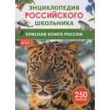 ЭнциклопедияРоссийскогоШкольника Красная книга России (Волцит П.М., Касаткина Ю.Н.), (Росмэн/Росмэн-Пресс, 2026), 7Бц, c.48