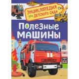 ЭнциклопедияДляДетскогоСада Полезные машины (Клюшник Л.В.), (Росмэн/Росмэн-Пресс, 2026), 7Бц, c.48