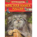 ДетскаяЭнциклопедия Красная книга России (Хрибар С.Ф.), (Росмэн/Росмэн-Пресс, 2026), 7Бц, c.48