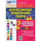 ВПРНачШкФГОС Литературное чтение 2кл. Типовые тестовые задания (10 вариантов) (Крылова О.Н.), (Экзамен, 2026), Обл, c.80