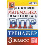 ВПР ФГОС Математика 3кл Тренажер (Трофимова Е.В.), (Экзамен, 2026), Обл, c.96