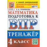 ВПР ФГОС Математика 4кл Тренажер (Трофимова Е.В.) (к нов.демоверсии), (Экзамен, 2026), Обл, c.96