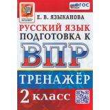 ВПР ФГОС Русский язык 2кл Тренажер (Языканова Е.В.), (Экзамен, 2026), Обл, c.80