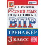 ВПР ФГОС Русский язык 3кл Тренажер (Языканова Е.В.), (Экзамен, 2026), Обл, c.80