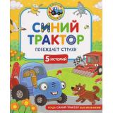КогдаСинийТракторБылМаленьким Синий Трактор побеждает страхи (Наумочкин К., Ревкина И), (Росмэн/Росмэн-Пресс, 2026), 7Б, c.48