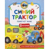 КогдаСинийТракторБылМаленьким Синий Трактор помогает маме (Наумочкин К.,Михайлова Г. и Роз М.), (Росмэн/Росмэн-Пресс, 2026), 7Б, c.48